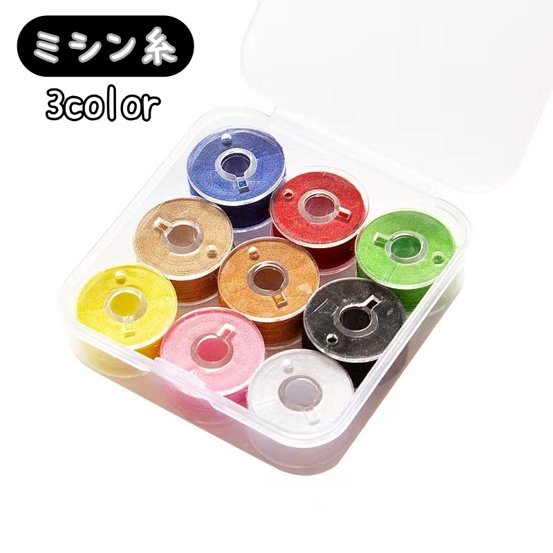 ミシン糸 9個入り ボビン 下糸 裁縫用品 手芸用品 ハンドメイド カラー糸 収納ケース付き ボビンケース ミシン用 裁縫道具