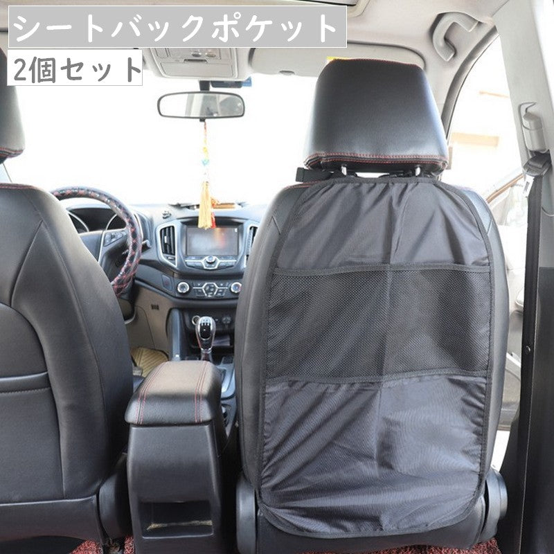 シートバックポケット 2個セット キックガード シートカバー 後部座席 車用 車内 汚れ防止 防水 メッシュ 収納ポケット 小物収納 整理整頓