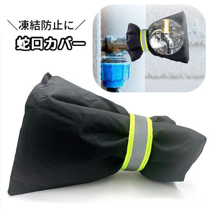 蛇口カバー 水栓カバー 凍結防止 保護カバー 水道凍結防止カバー 屋外 商品画像