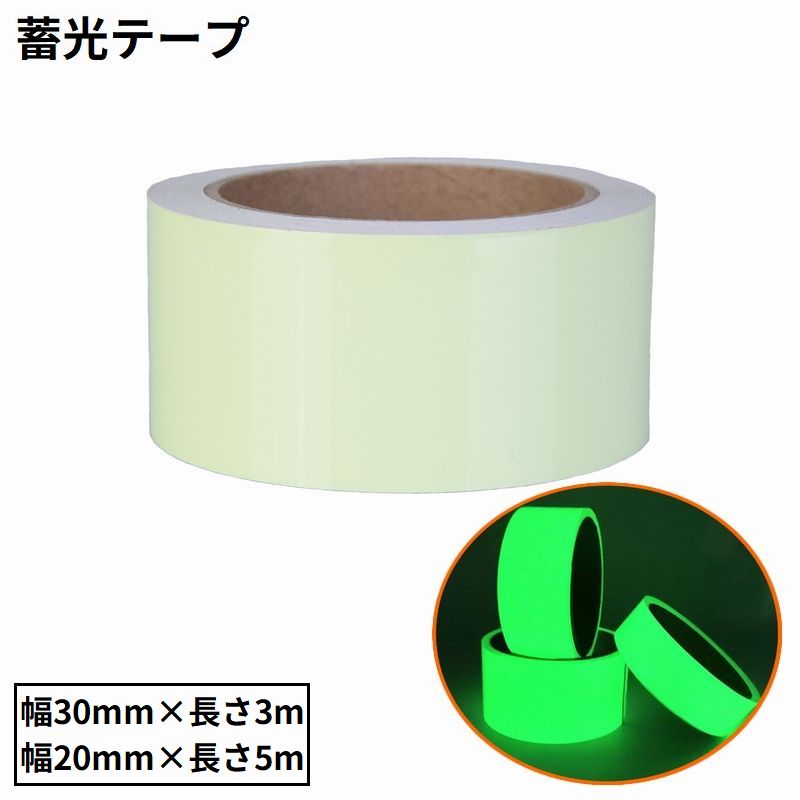 蓄光テープ 夜光テープ 幅3cm 2cm 発光 目印 防水 防災 安全対策 事故防止 光る 出口標識 非常口 スイッチ 階段 壁