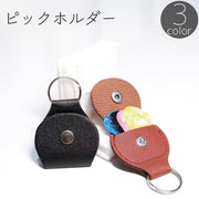 ピックホルダー ギター ピック 収納 ケース キーリング 二重リング 二つ折り スナップボタン レザー調 フェイクレザー キーホルダー 持ち運び 紛失防止