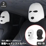 ヘッドレストカバー 車載 車用 単品 1枚 ヘッドレストキャップ フロントシート用 目出し帽 おもしろ ユニーク キャップ 帽子 ぼうし 被せる フェイク 騙し トリック だまし ドッキリ 面白 モノクロ 黒 白