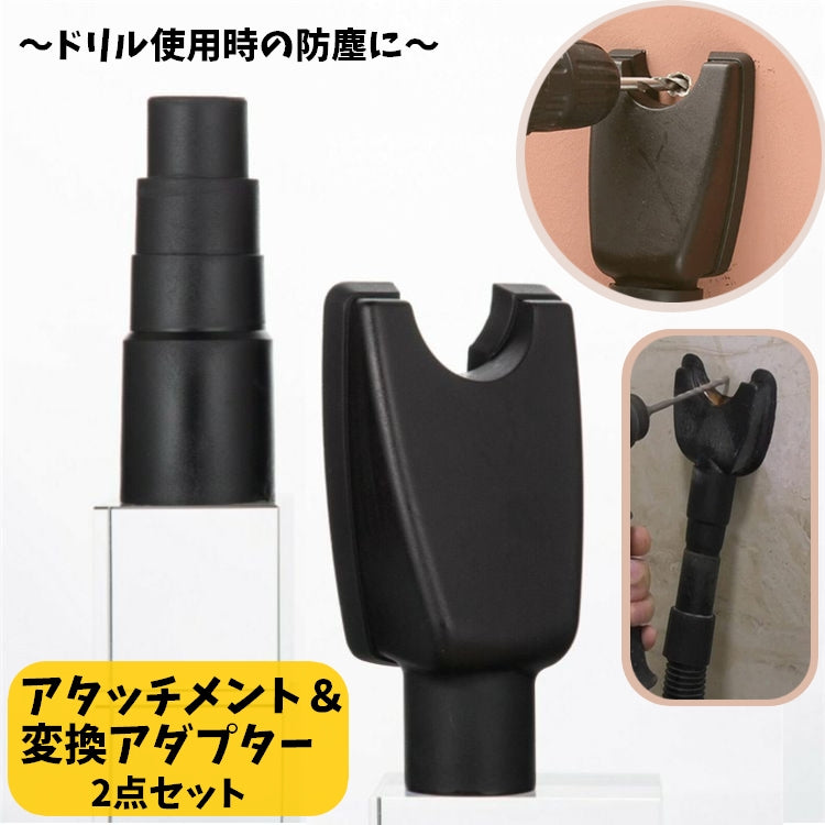 掃除機用アタッチメント 変換ノズル 2点セット 防塵カバー 電動ドリル 集塵 穴あけ 壁 天井 便利 コンパクト 防塵カップ 集塵カバー ダスト 工具用アクセサリー DIY用品 ノズル ダストキャッチャー 飛散防止 取り付け簡単 シンプル ブラック
