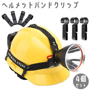 ヘルメットバンドクリップ 4個セット ヘッドバンド用 ヘッドライト 固定 ホルダー フック 後付け 夜間 作業 工事 釣り キャンプ 現場 仕事