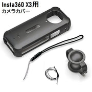 カメラカバー 保護カバー レンズカバー付き ストラップ付き シリコン 全面保護 アクションカメラ インスタ360 コンパクト 保護ケース カメラアクセサリー 傷防止 汚れ防止 Insta360 X3との互換品