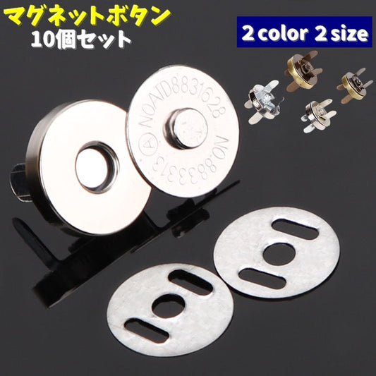 マグネットボタン 10個セット マグネットホック 裁縫材料 和洋裁用ボタン 手芸用 商品画像