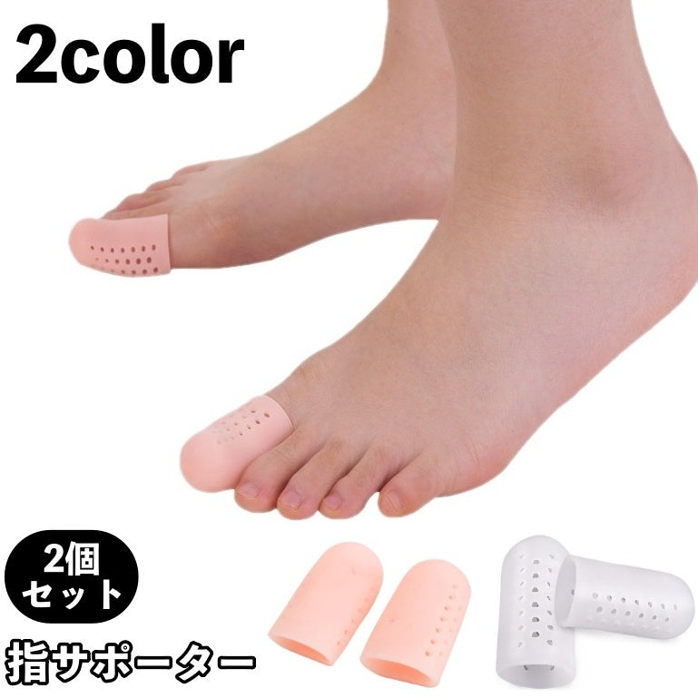 指サポーター 2個セット 足指 親指 保護 シリコンサック 商品画像