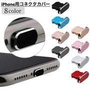 コネクタカバー iPhone用 充電口カバー ライトニング 差し込み口 防水 保護キャップ 蓋 フタ スマホアクセサリー アイフォン iPad 保護