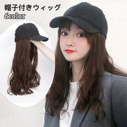 ウィッグ 帽子付き ロング レディース かつら フルウィッグ 黒 ブラウン キャップつき 帽子一体型 マジック テープ 紫外線対策 イメチェン パーマ ウェーブ 女性用 婦人用 おしゃれ かわいい お出かけ パーティー コスプレ イメージチェンジ