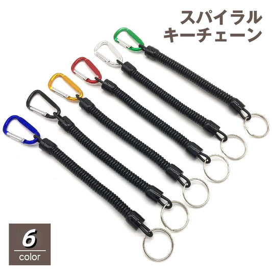 スパイラルキーチェーン キーホルダー キーリング カラビナ付 スプリングコードストラップ カールコード 商品画像