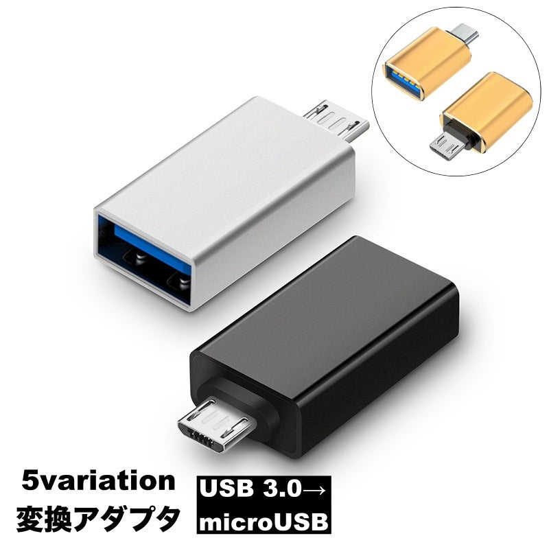 変換アダプタ 変換コネクタ OTGアダプター 単品 microUSB USB3.0 充電 データ転送 スマホアクセサリー パソコン PC スマートフォン Android Xperia マイクロUSB 変換 端子 通信 スマホ 軽量 機種変更 持ち運び コンパクト 差し込む シンプル 便利