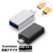 変換アダプタ 変換コネクタ OTGアダプター 単品 microUSB USB3.0 充電 データ転送 スマホアクセサリー パソコン PC スマートフォン Android Xperia マイクロUSB 変換 端子 通信 スマホ 軽量 機種変更 持ち運び コンパクト 差し込む シンプル 便利