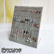 ピアススタンド アクセサリースタンド アクセサリー用品 収納用品 ジュエリー収納 ベルベット調 ベロア調 インテリア ピアス イヤリング 高級感 上品 お洒落 便利 整理整頓