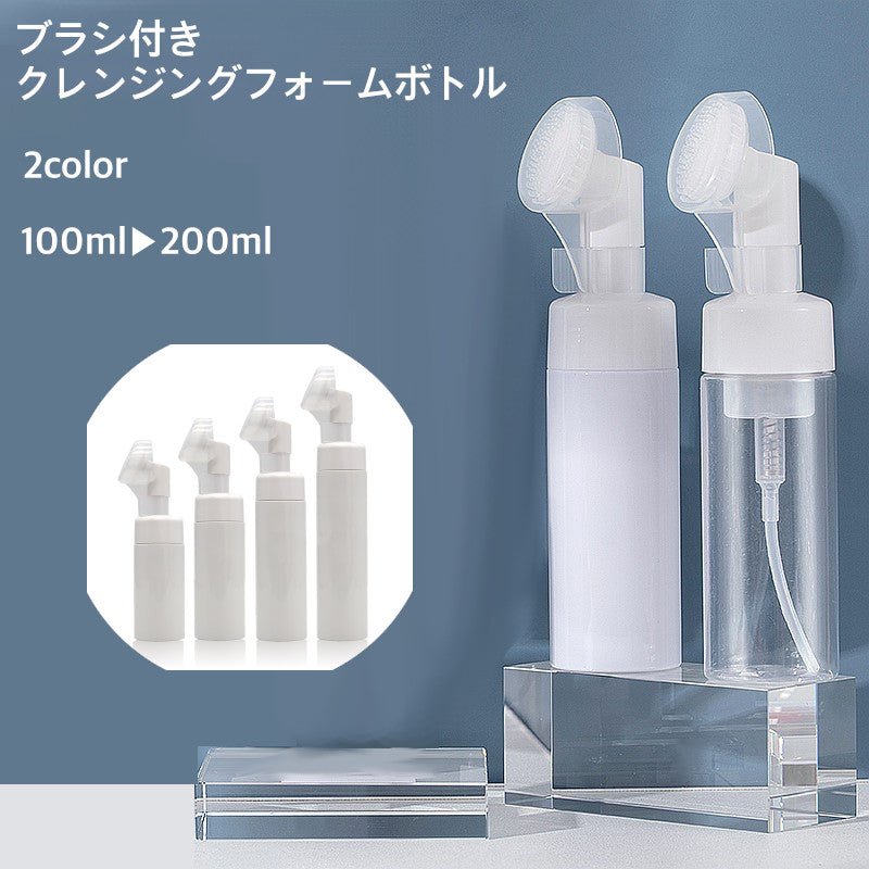 クレンジングブラシ スキンケア用品 スキンケア クレンジングフォームボトル ブラシ付き フォーム ディスペンサー ボトル マルチサイズ フェイシャルクレンザー プレスタイプ プラスチック 容器