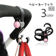 ベビーカーフック 単品 ベビーカー用品 ベビーカーアクセサリー 荷物掛け 荷物フック バッグ掛け カバン掛け 小物掛け 面ファスナー 取り付け簡単 バッグホルダー バギー用フック 便利グッズ 360°回転 ハート かわいい シンプル 黒 ピンク 黄