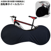 自転車カバー ホイールカバー 室内保管カバー 防塵 汚れ防止 伸縮式 車載輸送 大径車用 ロードバイク マウンテンバイク クロスバイク