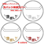 缶バッジカバー 保護カバー 3個セット 6cm コレクション 推し活 グッズ 透明 ビニール 激推しプリント入り デコレーション