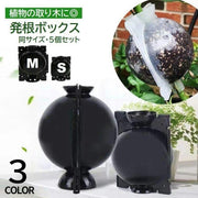 発根ボックス 5個セット 取り木ボール 植物 繁殖 株分け 発根装置 簡単取付け ガーデニング 園芸用品 根成長 挿し木 ブラック クリア
