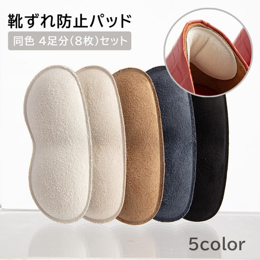靴ずれ防止パッド 同色4足分セット かかとクッション かかとパッド 靴擦れ予防 踵保護 商品画像