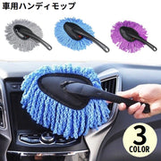 ハンディモップ ホコリ取り 埃取り 車用 軽量 洗車ブラシ カーダスター 車外 車内 ボディ 家 窓ガラス エアコン 掃除 清掃