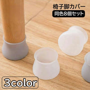 椅子脚カバー 椅子足キャップ 8個セット テーブル脚カバー 円形 椅子用部品 イス用部品 シリコン 傷防止 汚れ防止 滑り止め 保護 パッド フローリング 畳 ホワイト グレー ピンク 白