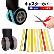 キャスターカバー ホイールカバー 8本セット カット可能 シール 粘着式 スーツケース キャリーケース 車輪カバー タイヤ ラゲッジホイール シリコン 傷防止 シンプル
