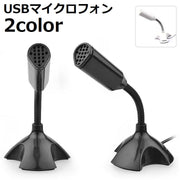 USBマイク PC マイクロホン マイクロフォン パソコン PC ミニマイク 角度調節 スカイプ テレワーク スタンドマイク フレキシブルアーム リモート 在宅ワーク