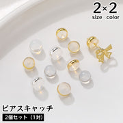 ピアスキャッチ 同色2個セット アクセサリーパーツ キャッチのみ DIY ハンドメイド 手作り 金具 材料 半透明 メタル 縁取り 予備 交換用 ゴールドカラー シルバーカラー