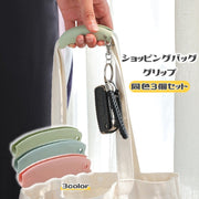 ショッピングバッググリップ 3個セット 買い物袋用グリップ エコバッググリップ シリコン製 手提げ 食い込み防止 ハンドル 負担軽減 痛み軽減 持ち歩き 便利 レジ袋 ビニール袋 バッグ用アクセサリー