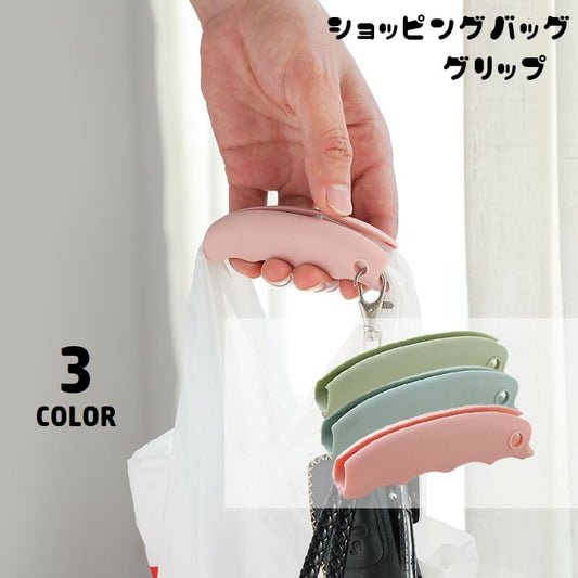 ショッピングバッググリップ 買い物袋用グリップ エコバッググリップ シリコン製 手提げ 食い込み防止 商品画像