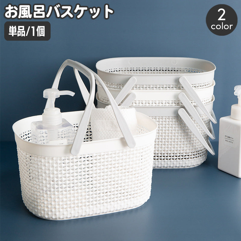 お風呂バスケット 小物入れ 手提げ ハンドル 持ち手付き 収納かご ボックス 水切り 底穴 ミニサイズ おしゃれ シンプル 化粧品 洗面用品 浴室 温泉 ジム スパ トイレタリー ランドリー おもちゃ 整理 仕分け 日用品雑貨