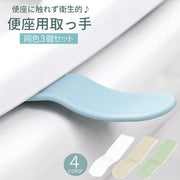 便座用取っ手 3個セット トイレ用品 便座ハンドル リフター 両面テープ付き 簡単取り付け 衛生的 触れない 無地 便利 シンプル ホワイト グリーン ブルー 白 緑 青