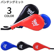 パンチングミット キックミット 1個 トレーニング 練習 格闘技 キックボクシング 空手 テコンドー ムエタイ ボクササイズ 武道 武術 スパーリング ミット打ち エクササイズ フィットネス ジム ダイエット ストレス解消