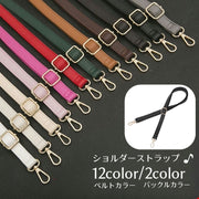 ショルダーストラップ ショルダーベルト バッグストラップ バッグベルト 付け替え 調整 ロングストラップ レザー調 おしゃれ かわいい ファッション小物 バッグアクセサリー カバン 鞄 フック 肩掛け 斜め掛け ショルダーバッグ カラバリ豊富
