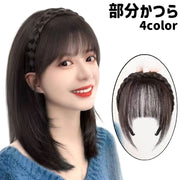 部分かつら 部分ウィッグ レディース 女性 婦人 カツラ つけ毛 前髪 ぱっつん サイドあり カチューシャ付き 三つ編み 茶色 黒 シンプル ナチュラル おしゃれ 白髪隠し コスプレ