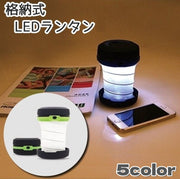 LEDランタン LEDライト 格納式 電池式 折りたためる 折り畳み式 取っ手付き 吊り下げ ポータブル コンパクト 持ち運び便利 懐中電灯 アウトドア キャンプ 停電対策 非常灯 作業灯 災害 防災 寝室 車中泊