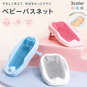 バスネット ベビーバス ベビー用品 バス用品 赤ちゃん 新生児 単品 沐浴補助 育児グッズ お風呂 滑り止め付き 折り畳み 寝そべりサポート メッシュ 通気性