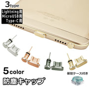 防塵キャップ 防塵カバー iPhone用 Android用 Lightning用 Type-C用 microUSB用 端子 防水 アンドロイド用 ライトニング スマホ 携帯