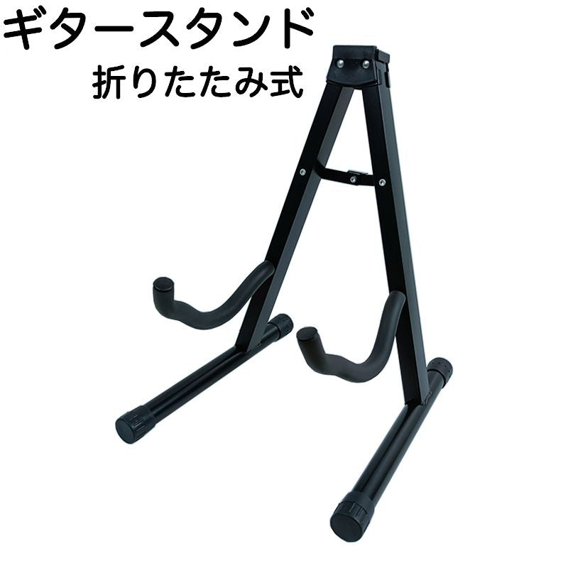 ギタースタンド 柔らかい首枕付き 安定 耐久 アコギ エレキ 折りたたみ ギターハンガー スタンド アコースティック A型 A枠