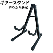 ギタースタンド 柔らかい首枕付き 安定 耐久 アコギ エレキ 折りたたみ ギターハンガー スタンド アコースティック A型 A枠