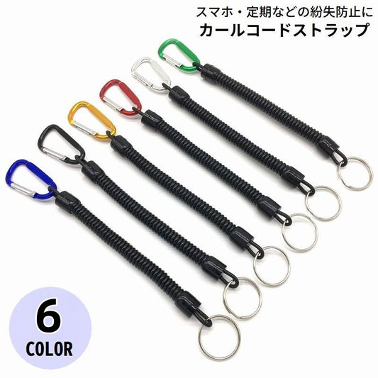 カールコードストラップ コイルストラップ カラビナ付き キーリング 伸びる 太め 商品画像