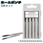 ホールポンチ 5本セット 穴あけポンチ レザークラフト 革 ベルト ハトメ 丸穴 打ち抜き工具 1.5mm 2mm 3mm 3.5mm 4mm ケース付き DIY