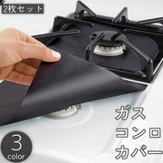 ガスコンロカバー 2枚セット ガスレンジ シート 27cm 正方形 四角形 焼け焦げ 汚れ 防止 お手入れ 掃除 簡単 キッチン 台所用品 黒 シルバーカラー ブラウン
