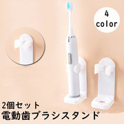 電動歯ブラシスタンド 2個セット 歯ブラシホルダー 歯ブラシ立て 壁掛け 取付け簡単 穴あけ不要 浮かせる収納 省スペース 無地 白 洗面所 バスルー