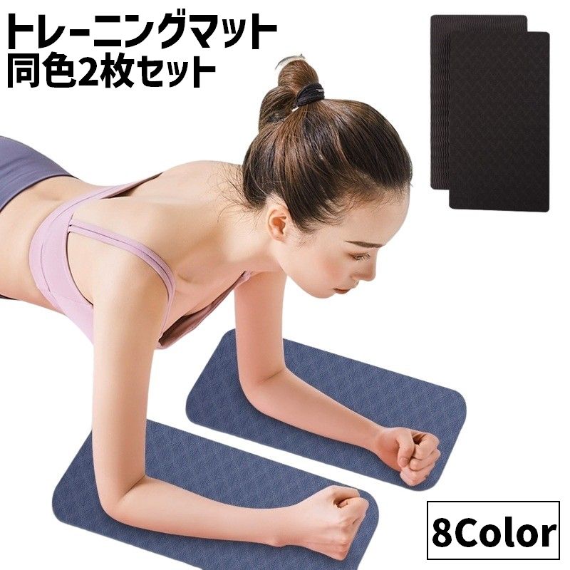 トレーニングマット 1組2枚 同色2枚セット リバーシブル 薄め 長方形 小さめ エクササイズマット ヨガマット ヨガパッド 腕立てマット 筋トレマット スポーツ器具 フィットネス トレーニング用品 エクササイズ 筋トレ 膝用 肘用 ひざ ひじ コンパクト ヨガ ピラティス 体操 滑り止め カラバリ豊富