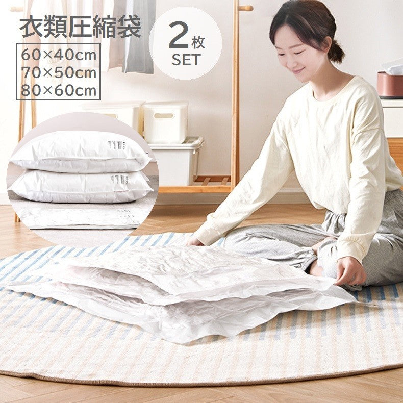 衣類圧縮袋 衣類収納 圧縮袋 2枚セット 洋服用 衣類用 衣類圧縮パック シーツ 衣替え 収納グッズ クローゼット収納 整理整頓 日用品雑貨 旅行用品 トラベルグッズ 省スペース コンパクト 文字入り 白