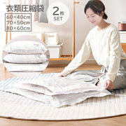衣類圧縮袋 衣類収納 圧縮袋 2枚セット 洋服用 衣類用 衣類圧縮パック シーツ 衣替え 収納グッズ クローゼット収納 整理整頓 日用品雑貨 旅行用品 トラベルグッズ 省スペース コンパクト 文字入り 白