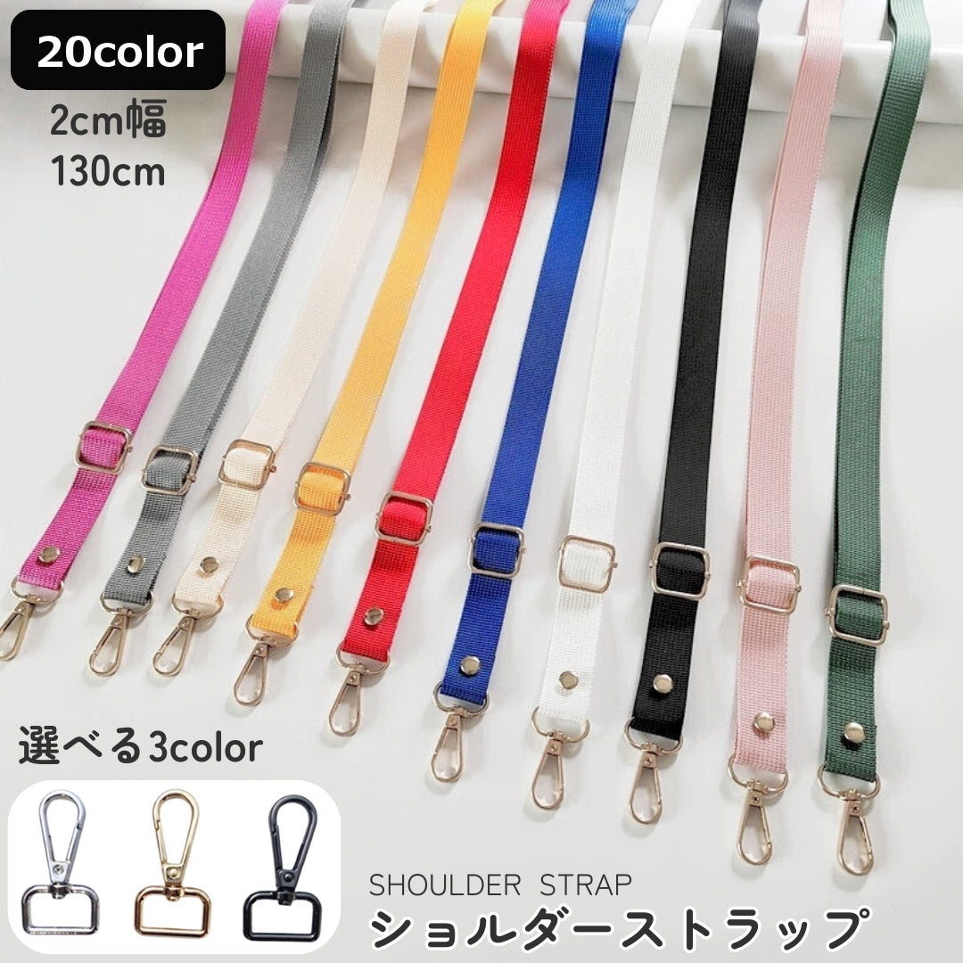 ショルダーストラップ 単品 付け替え 交換 バッグ用 かばん用 レディース バッグベルト ショルダーベルト バッグストラップ 肩ひも 肩紐 ベルト 持ち手 幅2cm 調節可能 軽量 スペア 無地 シンプル おしゃれ 取り外し 斜め掛け 肩掛け リメイク 鞄 カラバリ豊富 バッグ用アクセサリーバッグパーツ スマホショルダー 130cm