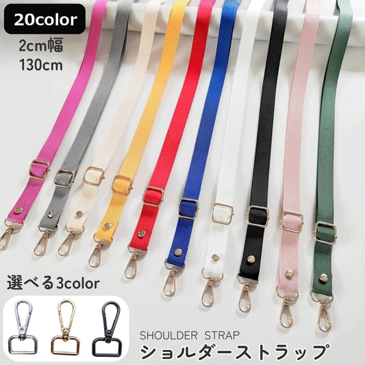 ショルダーストラップ 単品 付け替え 交換 バッグ用 かばん用 商品画像