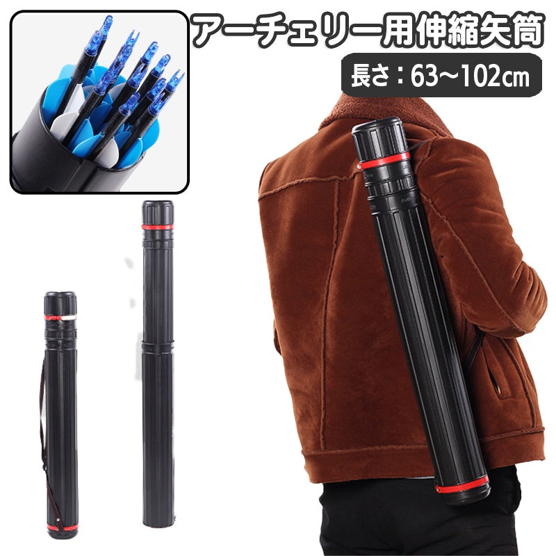 アーチェリー用 矢筒 伸縮矢筒 矢入れ 単品 肩掛け 手持ち 伸び縮み 持ち運び ポータブル 円筒 蓋付き ふた フタ アローケース シンプル スポーツ用品 アーチェリー用品